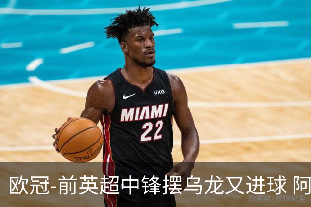 欧冠-前英超中锋摆乌龙又进球 阿贾克斯2-2本菲卡