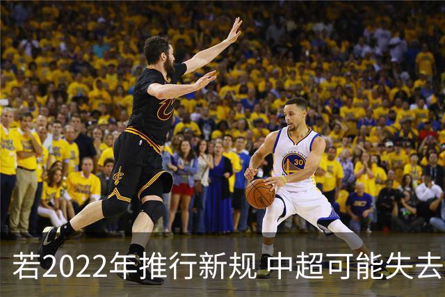 若2022年推行新规 中超可能失去2024亚冠资格